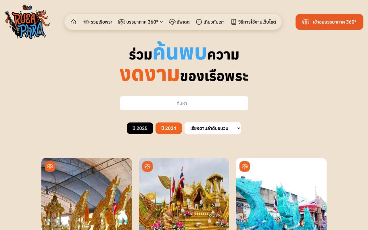 หน้ารวมเรือพระบนคอมพิวเตอร์ มีช่องค้นหาและปุ่มเลือกปี