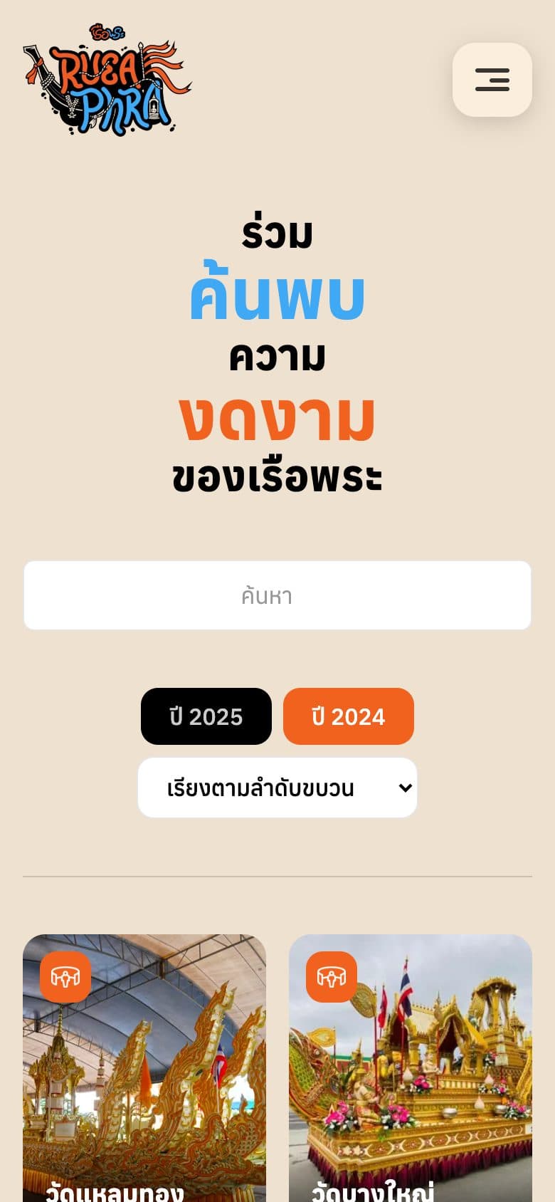 หน้ารวมเรือพระบนมือถือ