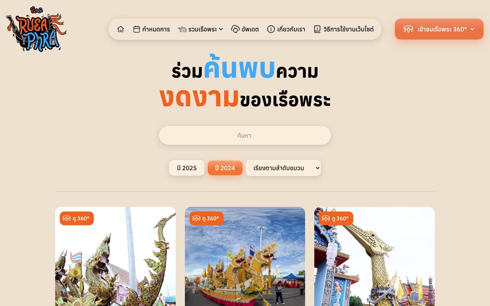 หน้ารวมเรือพระบนคอมพิวเตอร์ มีช่องค้นหาและปุ่มเลือกปี