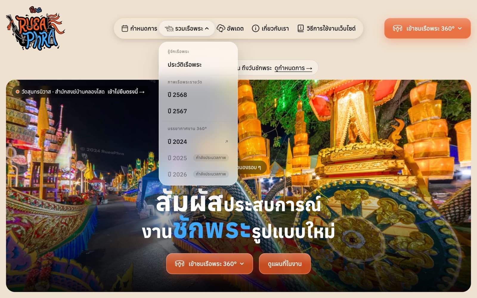 เมนูรวมเรือพระบนคอมพิวเตอร์กางรายการย่อยลงมา