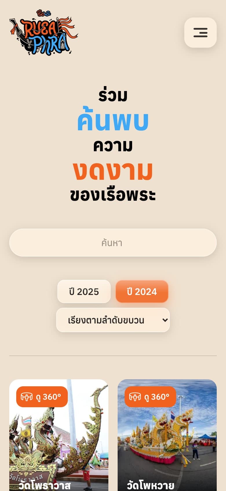 หน้ารวมเรือพระบนมือถือ มีช่องค้นหาและปุ่มเลือกปี