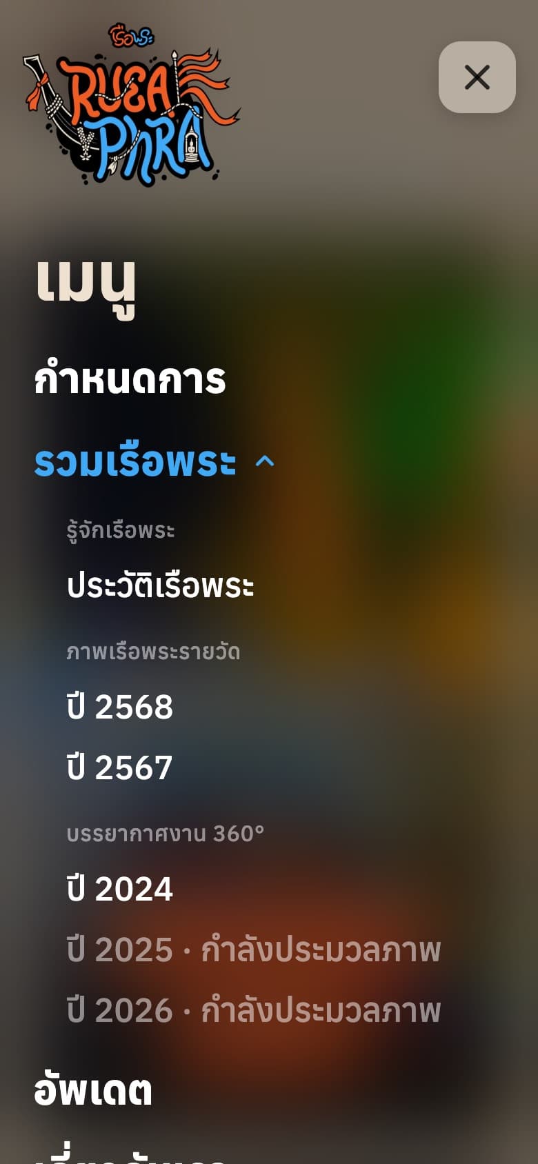 เมนูบนมือถือหลังแตะปุ่มสามขีด รายการรวมเรือพระกางอยู่