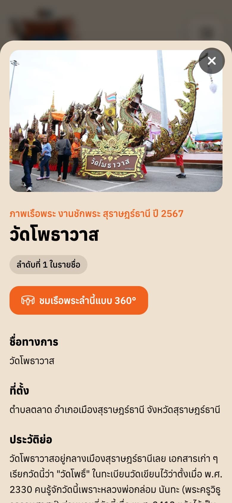 หน้าต่างรายละเอียดวัดโพธาวาสบนมือถือ